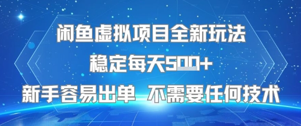 闲鱼虚拟项目全新玩法稳定每天5张+新手容易出单 不需要任何技术-大可网创
