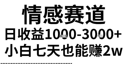 2025最新风口情感无脑暴力掘金项目,新人操作一周挣了2W,长期稳定小白可做【揭秘】-大可网创