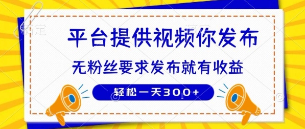 种草平台提供视频 你发布 无粉丝要求 发布就有钱 轻松一天3张+【揭秘】-大可网创