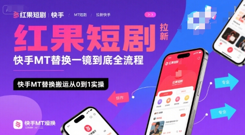 红果短剧拉新快手MT替换一镜到底全流程,快手MT替换搬运从0到1实操,日收益1k+-大可网创