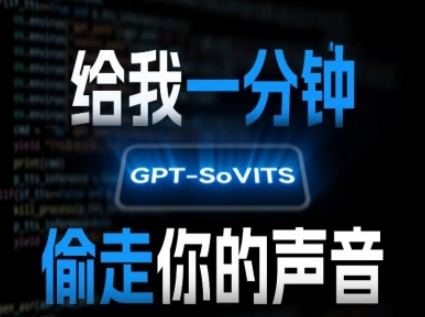AI声音克隆,给我一分钟偷走你的声音(GPT-SoVITS)-大可网创