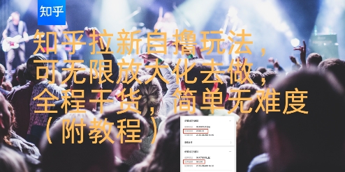 知乎拉新自撸玩法,可无限放大化去做,全程干货,简单无难度(附教程)-大可网创