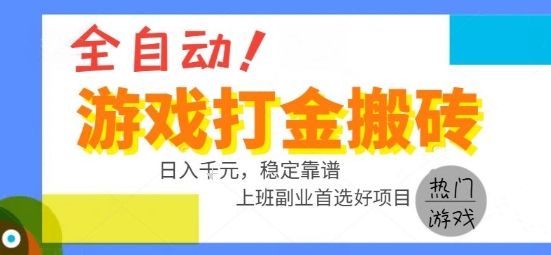 全自动游戏搬砖副业好项目,日入1k+,长期稳定,操作简单有手就行【揭秘】-大可网创