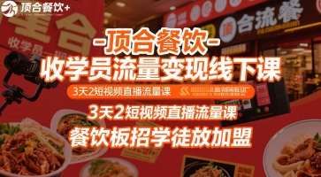 顶合餐饮-收学员流量变现线下课,3天2短视频直播流量课,餐饮板招学徒放加盟-大可网创