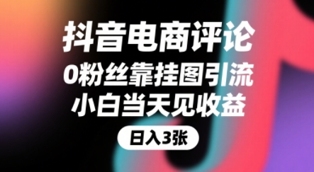 抖音电商评论,0粉丝靠挂图引流,被动挣抖音搜索佣金,小白当天见收益,还能躺挣下级评论增量收益-大可网创