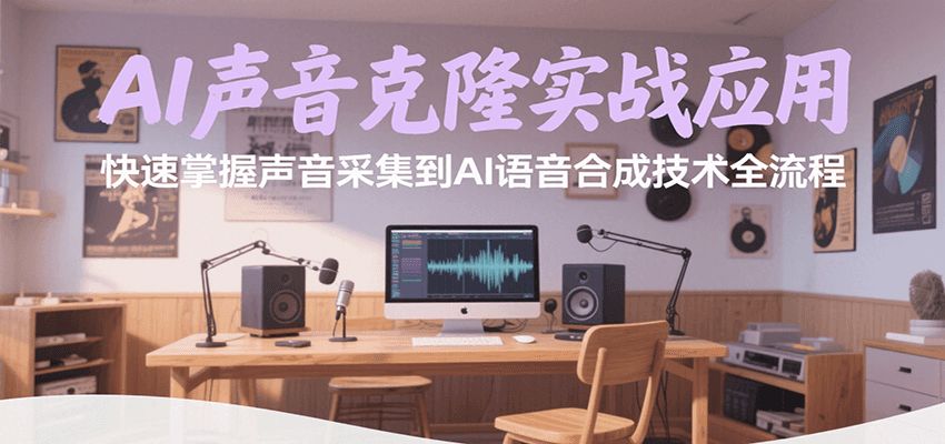 AI声音克隆实战应用,快速掌握声音采集到AI语音合成技术全流程-大可网创