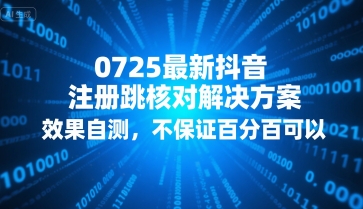 0725最新抖音注册跳核对解决方案,效果自测,不保证百分百可以-大可网创
