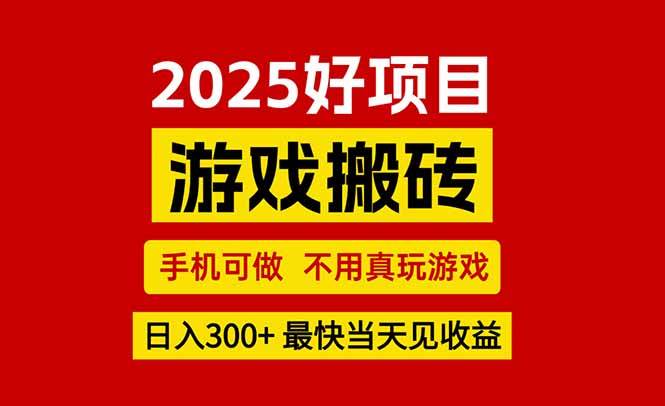 (15481期)游戏搬砖,手机可做,不用真玩游戏,最快当天见收益,副业创业网创兼职-大可网创