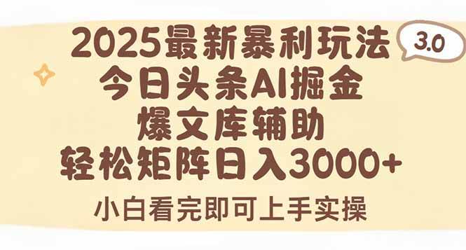 (15485期)2025年今日头条最新暴利玩法3.0,一键生成爆款,轻松实现矩阵日入3000+-大可网创