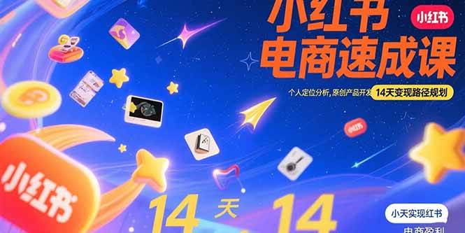 (15490期)小红书虚拟电商速成课:个人定位分析,原创产品开发,14天变现路径规划-大可网创