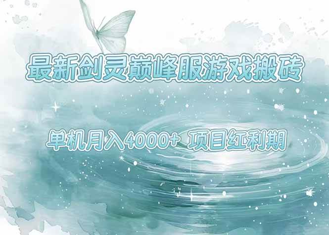 (15491期)最新剑灵巅峰服游戏搬砖,项目红利期,单机稳定4000+操作简单好上手-大可网创