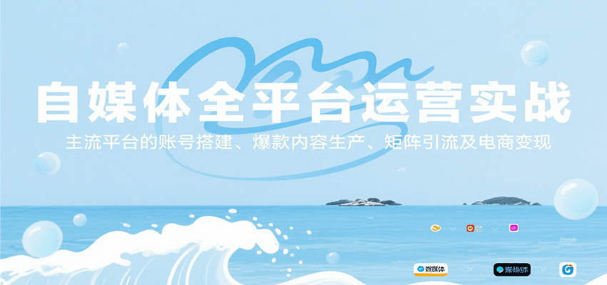 自媒体全平台运营实战,主流平台的账号搭建、爆款内容生产、矩阵引流及电商变现-大可网创