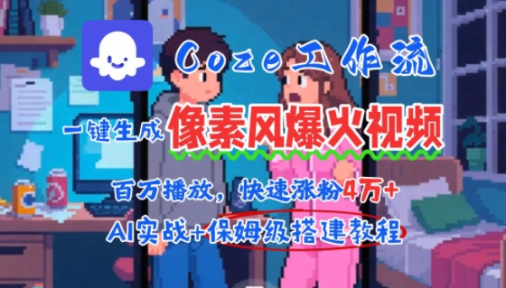 用AI智能体批量生成爆火像素风情感视频,2分钟一条,播放量轻松破百万快速涨粉4W+-大可网创