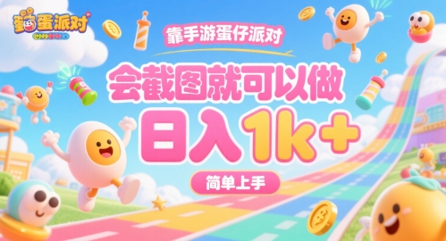靠手游蛋仔派对,会截图就可以做,日入1k+,简单上手【揭秘】-大可网创