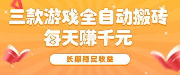三款热门游戏全自动搬砖,简单易上手,长期稳定收益,日入1k【揭秘】-大可网创