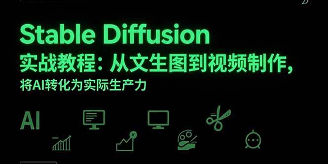 (15494期)Stable Diffusion实战教程:从文生图到视频制作,将AI转化为实际生产力-大可网创
