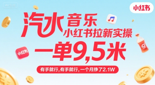 汽水音乐小红书拉新实操,,一单9.5米,有手就行,一个月挣了2.1W-大可网创