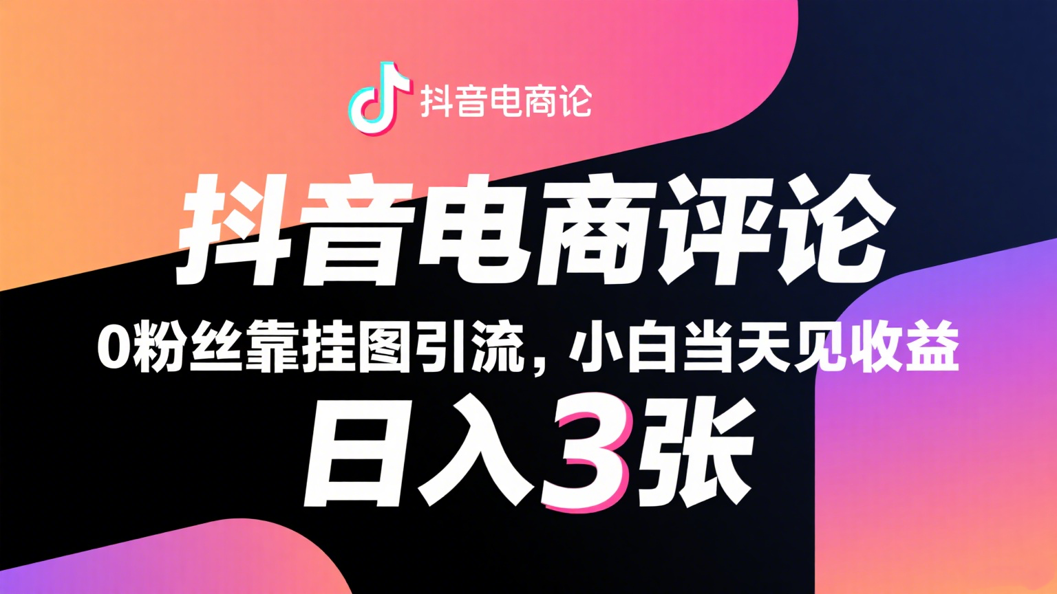 抖音电商评论,0粉丝靠挂图引流,被动赚抖音搜索佣金,小白当天见收益,日入300+-大可网创