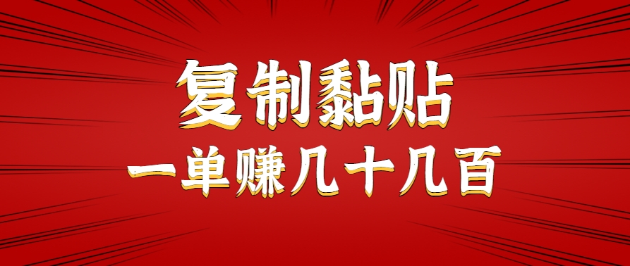 只需复制黏贴就能赚钱的项目,零成本零门槛超简单副业,一天赚几十几百。-大可网创