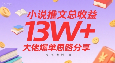 小说推文总收益13W+大佬爆单思路分享,常青树项目-大可网创