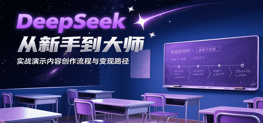 DeepSeek从新手到大师,实战演示内容创作流程与变现路径-大可网创