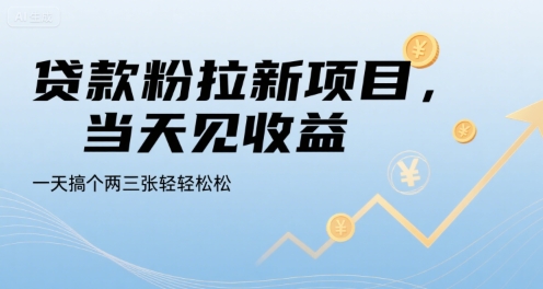 贷款粉拉新项目,当天见收益,一天搞个两三张轻轻松松【揭秘】-大可网创