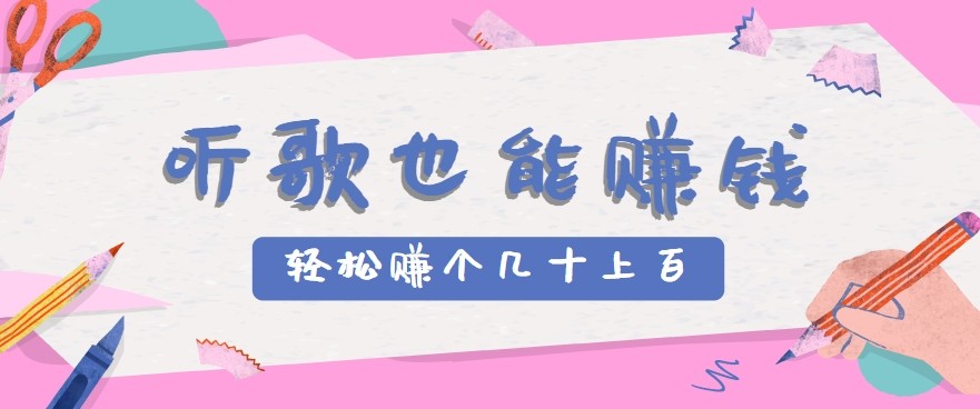 听歌也能赚钱2.0,无门槛要求,只需简单的几步,就能轻松赚个几十甚至上百。-大可网创