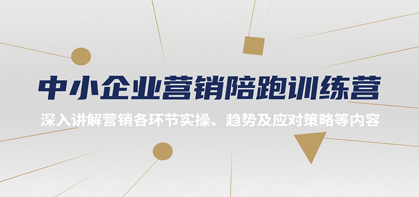 中小企业营销陪跑训练营,深入讲解营销各环节实操、趋势及应对策略等内容-大可网创
