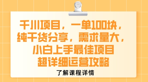 千川项目,一单1张,纯干货分享,需求量大,小白上手最佳项目,超详细运营攻略-大可网创