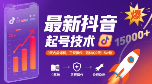 最新抖音涨粉起号技术,3天内必爆粉,正规操作,最快的2天1.5w粉-大可网创