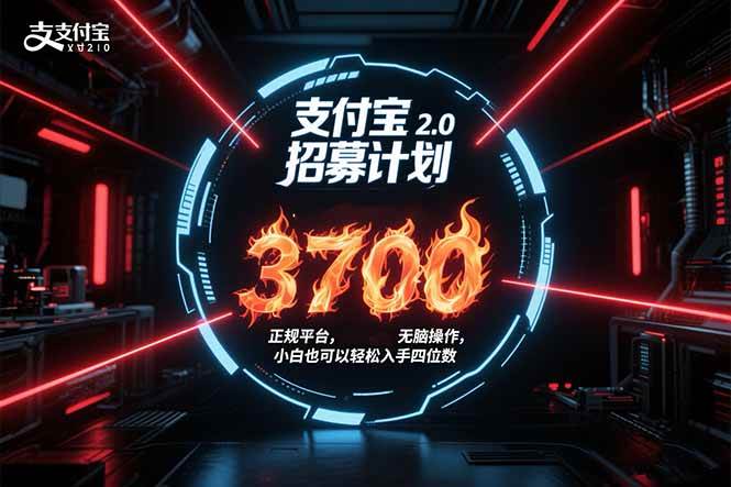 (15510期)支付宝2.0招募计划 单号3700, 正规平台保姆级玩法无脑操作, 小白也…-大可网创