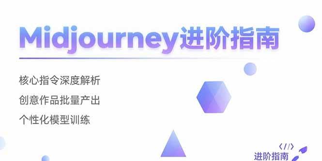 (15514期)Midjourney进阶指南:核心指令深度解析 创意作品批量产出 个性化模型训练-大可网创