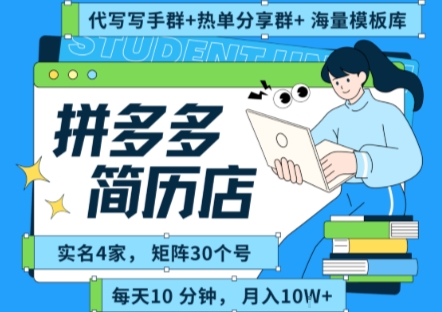 拼多多虚拟资料项目全SOP流程,毫无保留分享,每天十分钟,每人实名四个店,矩阵30个账号, 月入几个W-大可网创