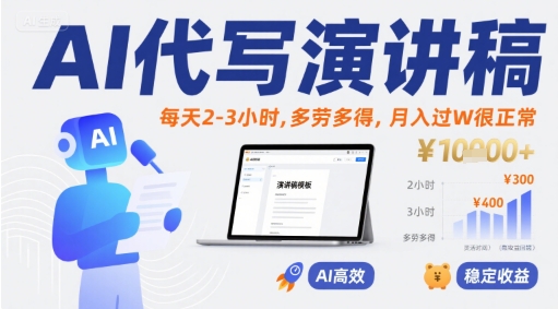 AI代写演讲稿,每天2-3小时,多劳多得,月入过W很正常-大可网创