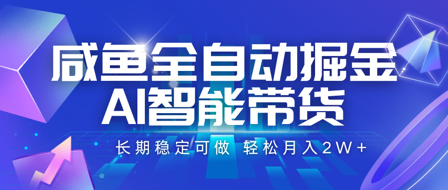 咸鱼全自动掘金,AI智能带货 长期稳定可做,轻松月入2W+-大可网创
