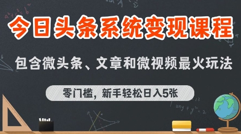 今日头条AI玩法系统课程,最新前沿变现玩法拆解,零门槛,新手轻松日入5张-大可网创