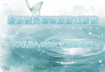 最新剑灵巅峰服游戏搬砖,项目红利期,单机稳定月入4k+操作简单好上手【揭秘】-大可网创