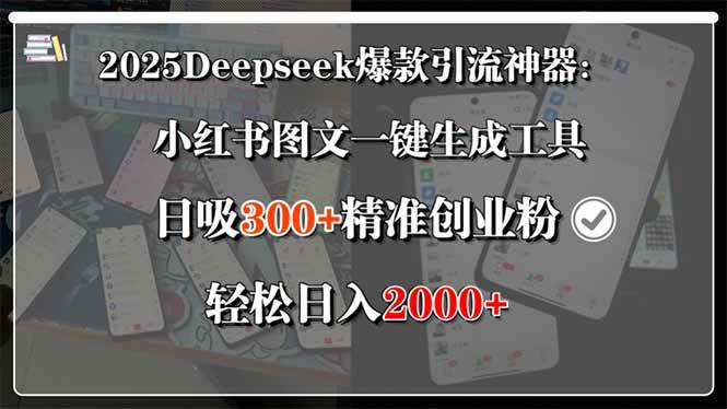 (15517期)2025Deepseek爆款引流神器:小红书图文一键生成工具,日吸300+精准创业…-大可网创
