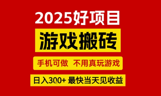 推荐项目:游戏搬砖,手机可做,不用真玩游戏,日入3张+最快当天见收益【揭秘】-大可网创