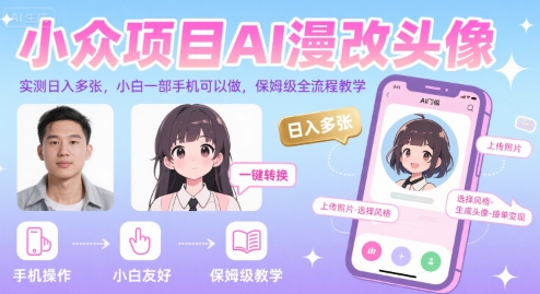 小众项目AI漫改头像,实测日入多张,小白一部手机可以做,保姆级全流程教学-大可网创