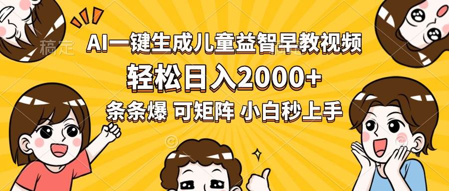 (15520期)AI一键生成儿童益智早教视频,轻松日入2000+,条条爆款,小白秒上手,…-大可网创