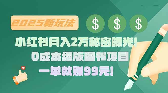 (15521期)小红书月入2万秘密曝光!绝版图书项目,一单就赚99元!-大可网创