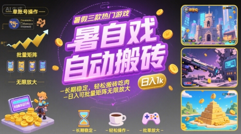 暑假三款热门游戏自动搬砖,长期稳定,轻松搬砖吃肉,日入1k ,可批量矩阵无限放大【揭秘】-大可网创