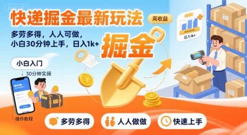 快递掘金最新玩法,多劳多得,人人可做,小白30分钟上手,日入1k+-大可网创