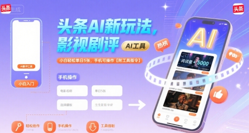 头条AI新玩法,影视剧评,小白轻松单日5张,手机可操作【附工具指令】-大可网创