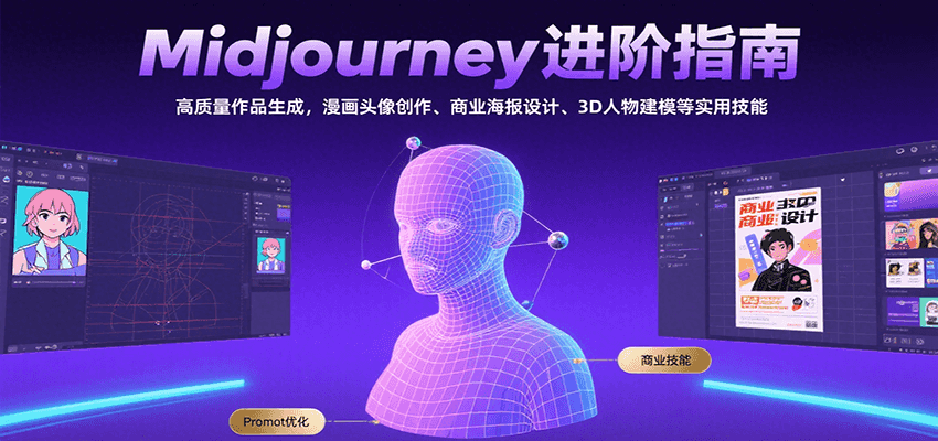 Midjourney进阶指南:高质量作品生成,漫画头像创作、商业海报设计、3D人物建模等-大可网创