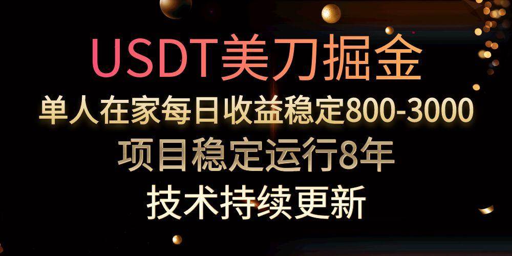 (15527期)USDT美刀掘金,单人每日收益800-3000,稳定运行8年-大可网创