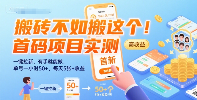 搬砖不如搬这个!首码项目实测:一键拉新,有手就能做,单号一小时50+,每天5张+收益【揭秘】-大可网创