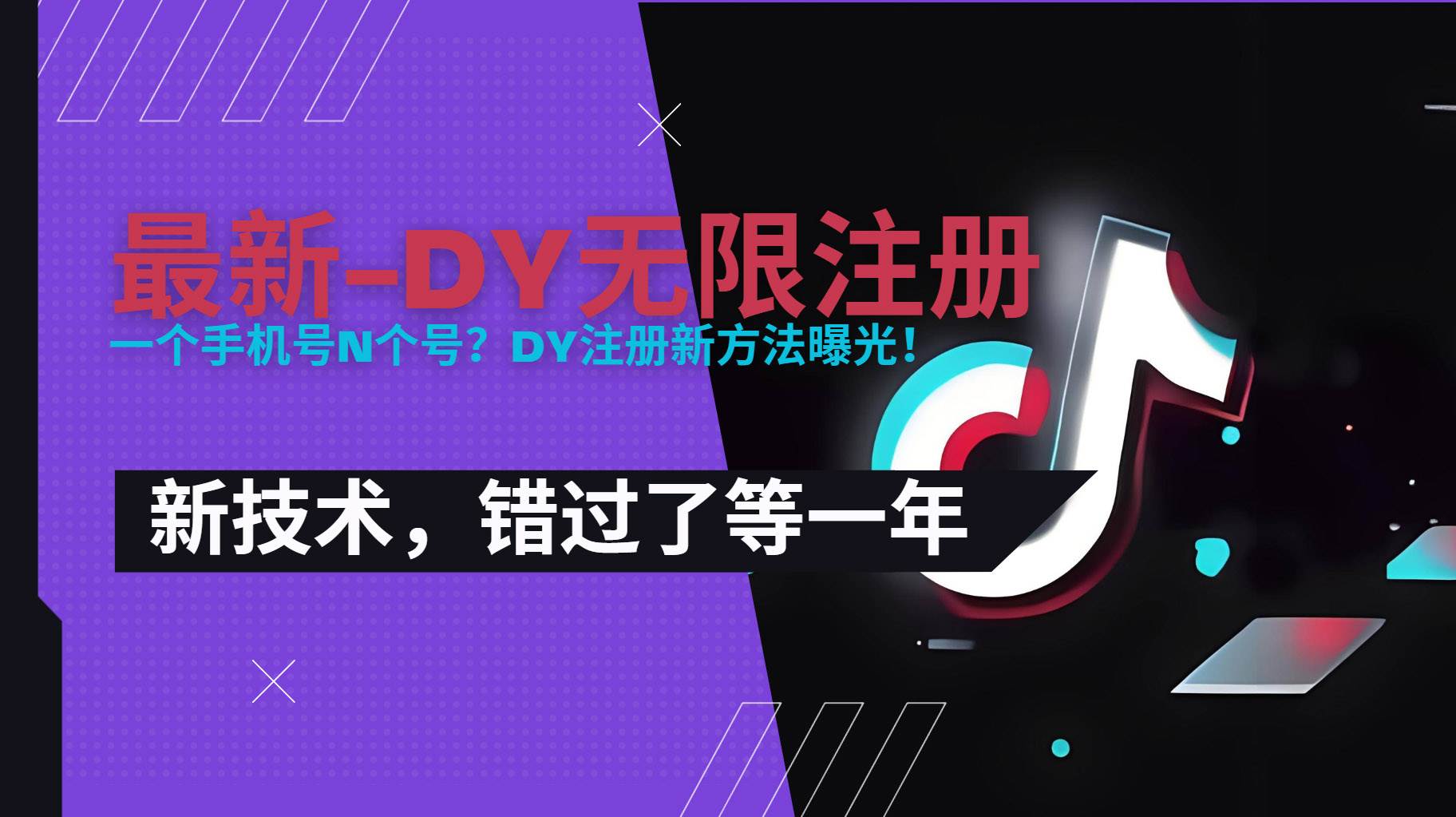 (15533期)2025最新dy无限注册、无限实名、0粉开播技术,风口技术预学从速-大可网创