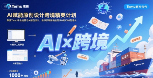AI赋能原创设计跨境精英计划,聚焦Temu台运营与AI原创设计,助你实现跨境业务从0到1000的增长-大可网创